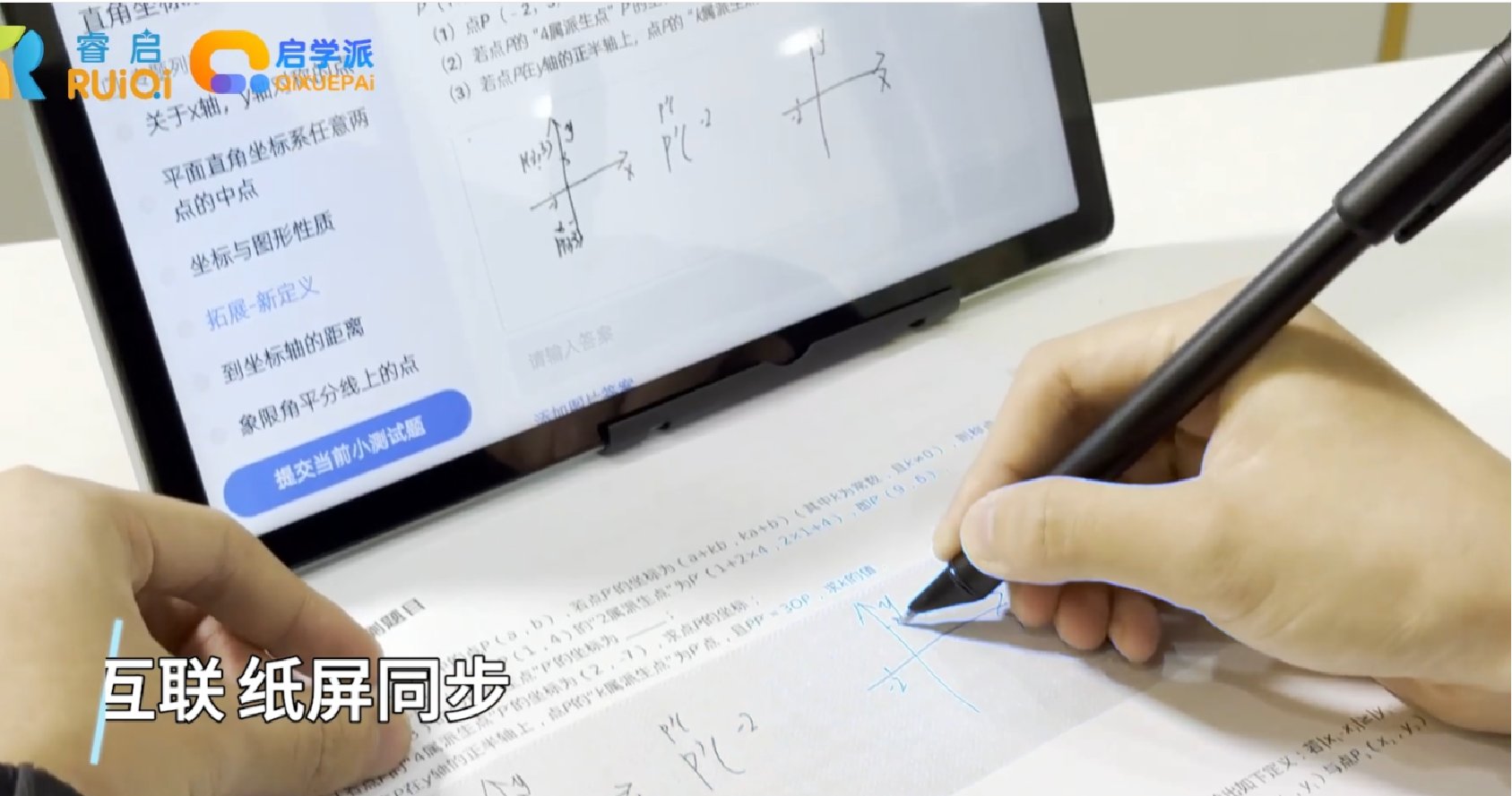纸屏同步演示:学生用点阵笔在铺码纸上书写,笔迹实时同步至 Pad 屏幕